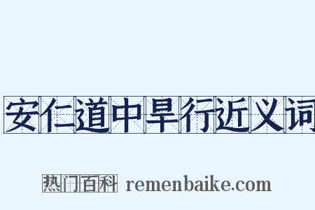 安仁道中旱行近义词是什么意思的图片
